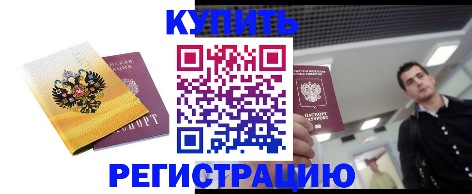 временная регистрация купить в Десногорске